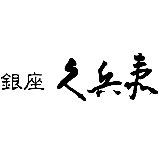 銀座久兵衛 銀座本店/新館