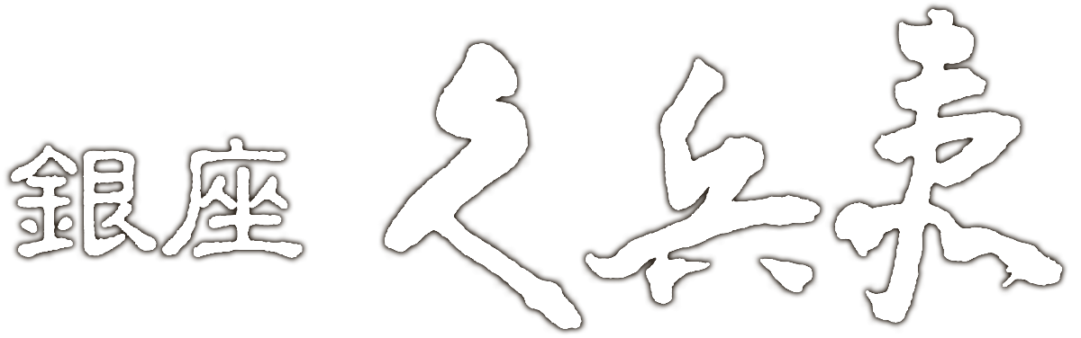 銀座久兵衛 銀座本店/新館